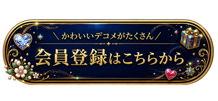 会員登録はこちら