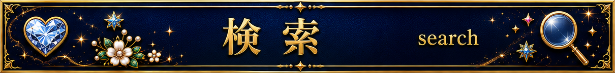 検索