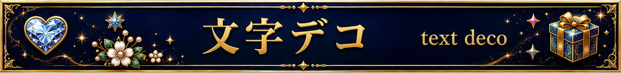 文字デコ