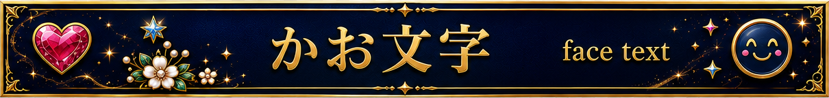 かお文字