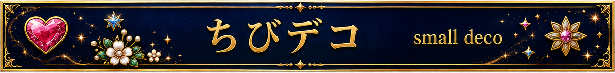 ちびデコ